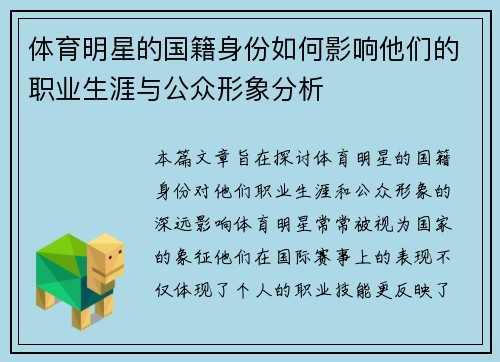 体育明星的国籍身份如何影响他们的职业生涯与公众形象分析