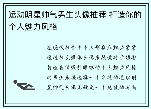 运动明星帅气男生头像推荐 打造你的个人魅力风格