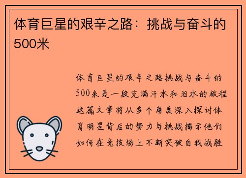 体育巨星的艰辛之路：挑战与奋斗的500米