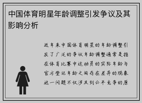 中国体育明星年龄调整引发争议及其影响分析