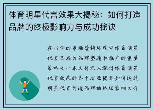 体育明星代言效果大揭秘：如何打造品牌的终极影响力与成功秘诀