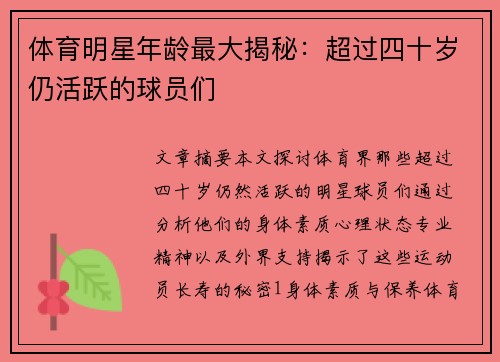 体育明星年龄最大揭秘：超过四十岁仍活跃的球员们
