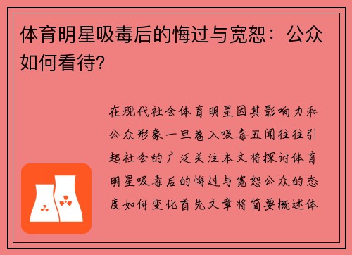 体育明星吸毒后的悔过与宽恕：公众如何看待？