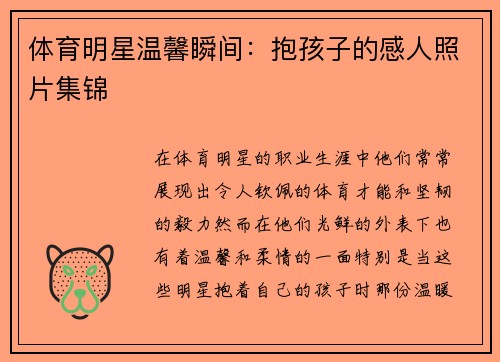 体育明星温馨瞬间：抱孩子的感人照片集锦
