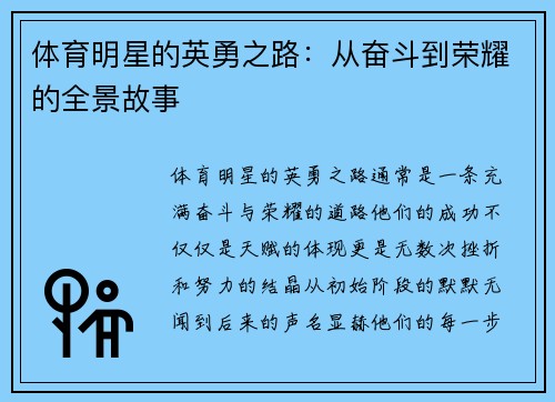 体育明星的英勇之路：从奋斗到荣耀的全景故事