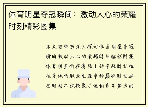 体育明星夺冠瞬间：激动人心的荣耀时刻精彩图集
