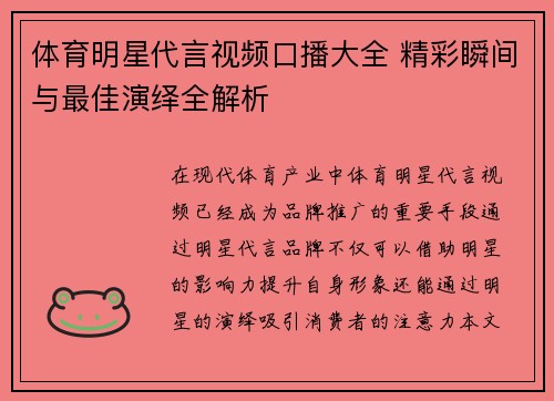 体育明星代言视频口播大全 精彩瞬间与最佳演绎全解析
