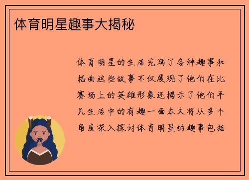 体育明星趣事大揭秘