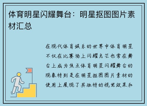 体育明星闪耀舞台：明星抠图图片素材汇总