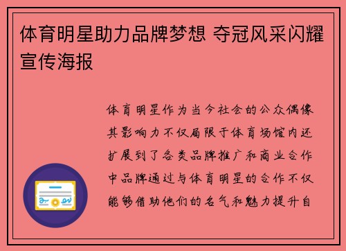 体育明星助力品牌梦想 夺冠风采闪耀宣传海报