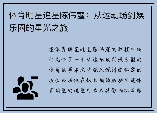 体育明星追星陈伟霆：从运动场到娱乐圈的星光之旅