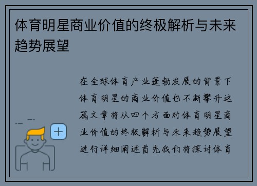 体育明星商业价值的终极解析与未来趋势展望