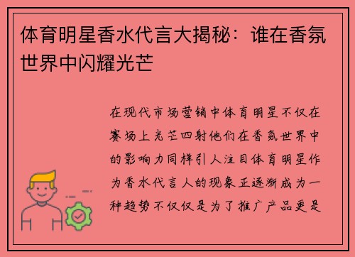 体育明星香水代言大揭秘：谁在香氛世界中闪耀光芒