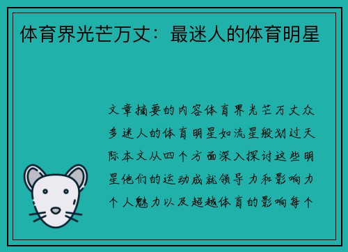 体育界光芒万丈：最迷人的体育明星