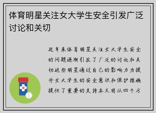 体育明星关注女大学生安全引发广泛讨论和关切