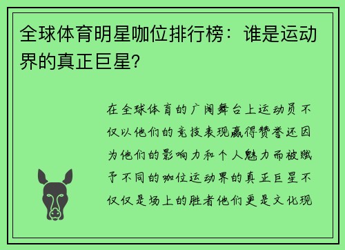 全球体育明星咖位排行榜：谁是运动界的真正巨星？