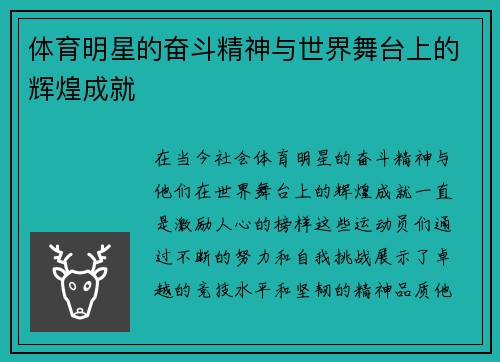 体育明星的奋斗精神与世界舞台上的辉煌成就