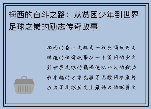 梅西的奋斗之路：从贫困少年到世界足球之巅的励志传奇故事