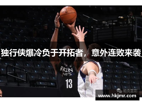 独行侠爆冷负于开拓者，意外连败来袭