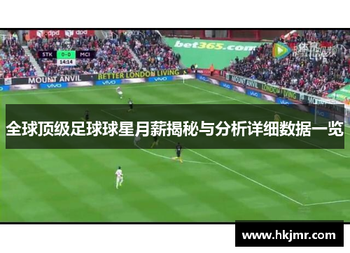 全球顶级足球球星月薪揭秘与分析详细数据一览