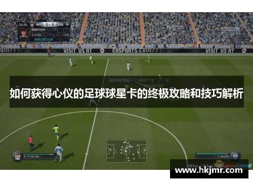 如何获得心仪的足球球星卡的终极攻略和技巧解析