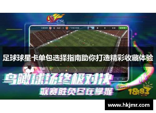 足球球星卡单包选择指南助你打造精彩收藏体验