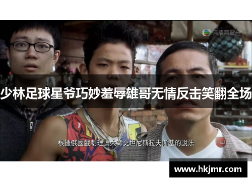 少林足球星爷巧妙羞辱雄哥无情反击笑翻全场
