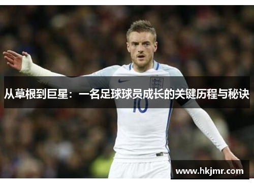 从草根到巨星：一名足球球员成长的关键历程与秘诀