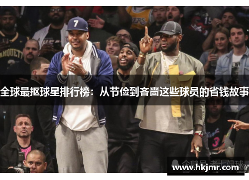 全球最抠球星排行榜：从节俭到吝啬这些球员的省钱故事