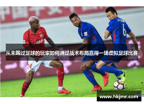 从未踢过足球的玩家如何通过战术布局赢得一场虚拟足球比赛