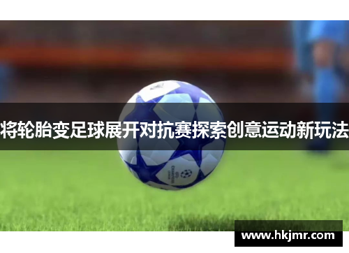 将轮胎变足球展开对抗赛探索创意运动新玩法