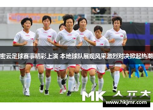 密云足球赛事精彩上演 本地球队展现风采激烈对决掀起热潮