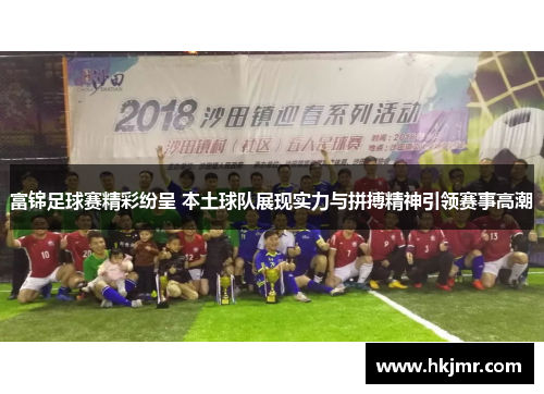 富锦足球赛精彩纷呈 本土球队展现实力与拼搏精神引领赛事高潮