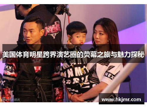 美国体育明星跨界演艺圈的荧幕之旅与魅力探秘