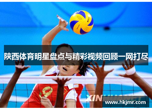 陕西体育明星盘点与精彩视频回顾一网打尽