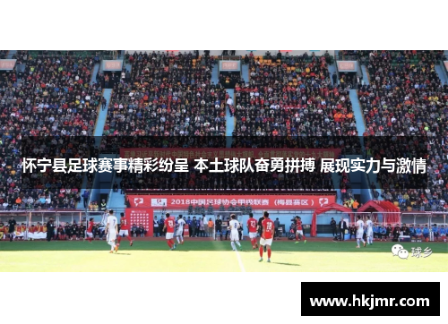怀宁县足球赛事精彩纷呈 本土球队奋勇拼搏 展现实力与激情