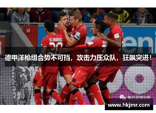 德甲洋枪组合势不可挡，攻击力压众队，狂飙突进！