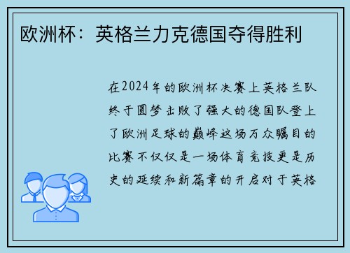 欧洲杯：英格兰力克德国夺得胜利
