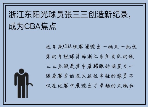 浙江东阳光球员张三三创造新纪录，成为CBA焦点