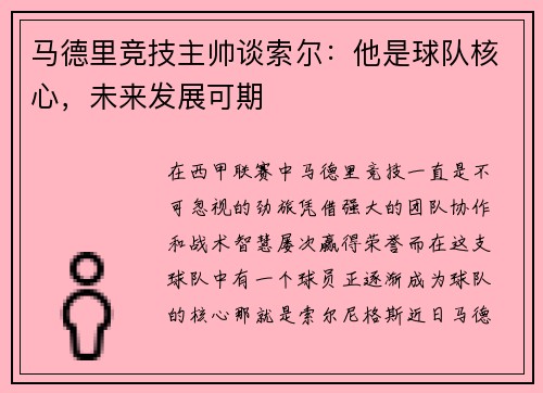 马德里竞技主帅谈索尔：他是球队核心，未来发展可期