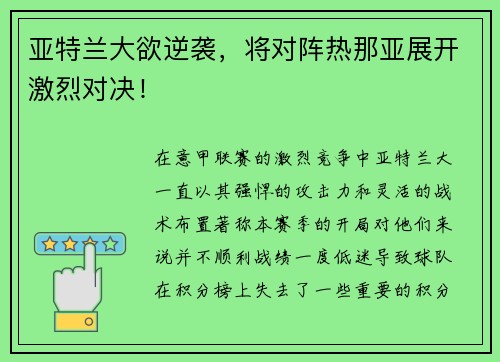 亚特兰大欲逆袭，将对阵热那亚展开激烈对决！