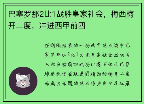 巴塞罗那2比1战胜皇家社会，梅西梅开二度，冲进西甲前四