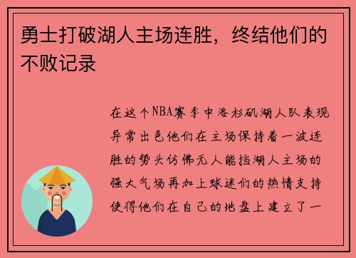 勇士打破湖人主场连胜，终结他们的不败记录