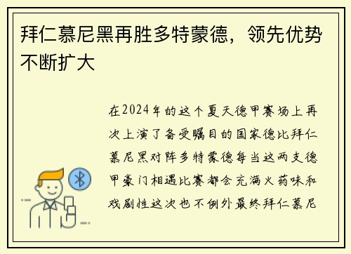 拜仁慕尼黑再胜多特蒙德，领先优势不断扩大