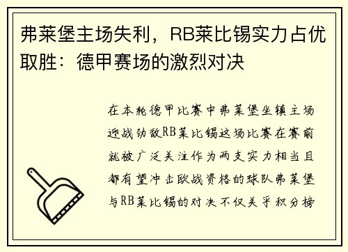 弗莱堡主场失利，RB莱比锡实力占优取胜：德甲赛场的激烈对决