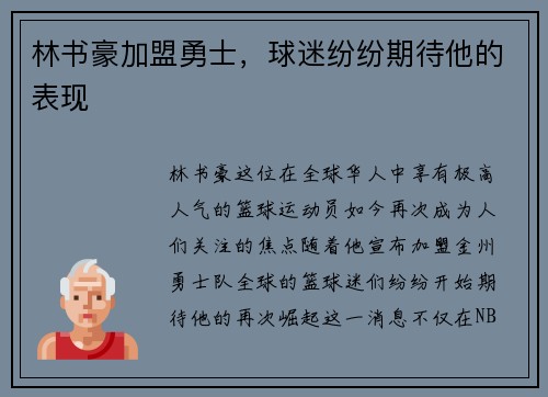 林书豪加盟勇士，球迷纷纷期待他的表现