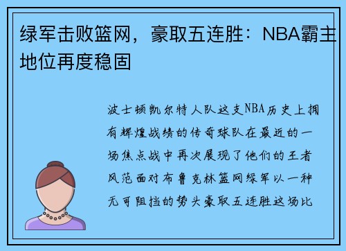 绿军击败篮网，豪取五连胜：NBA霸主地位再度稳固