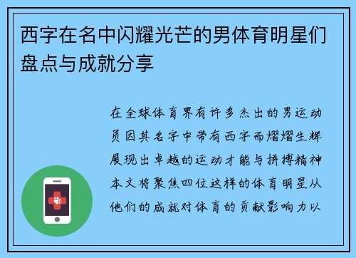 西字在名中闪耀光芒的男体育明星们盘点与成就分享