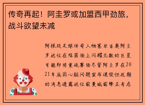 传奇再起！阿圭罗或加盟西甲劲旅，战斗欲望未减