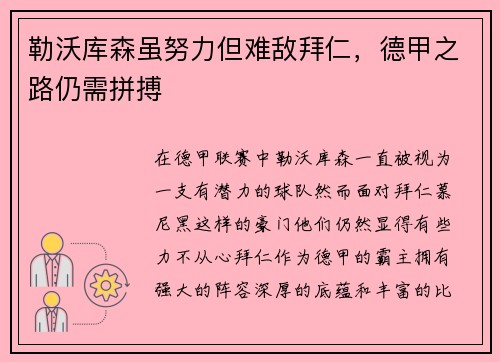 勒沃库森虽努力但难敌拜仁，德甲之路仍需拼搏
